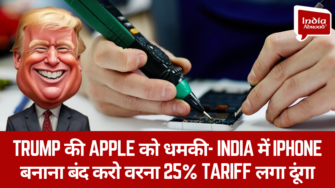 Trump की Apple को धमकी- India में iPhone बनाना बंद करो वरना 25% Tariff लगा दूंगा